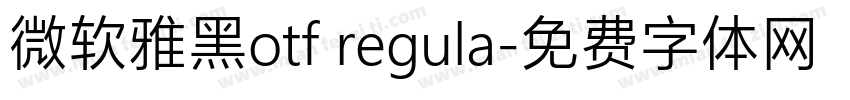 微软雅黑otf regula字体转换